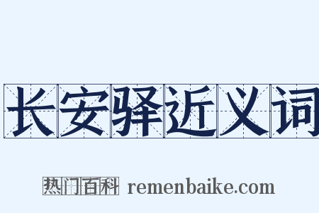 长安驿近义词是什么意思的图片